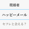 既婚者向け・ハッピーメールでセフレと会える理由を解説　アイキャッチ