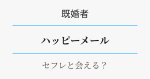 既婚者向け・ハッピーメールでセフレと会える理由を解説　アイキャッチ