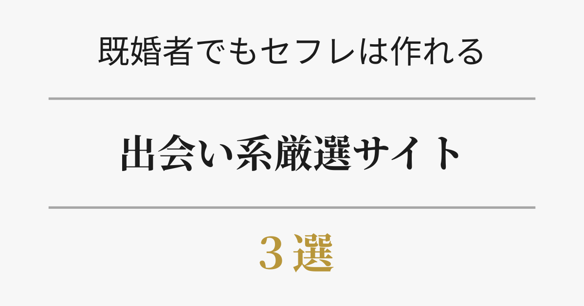 既婚者でもセフレは作れる。厳選出会い系サイト3選。アイキャッチ