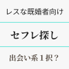 レスな既婚者向け・セフレ探しは出会い系１択　アイキャッチ