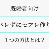 既婚者向け・セフレとバレずに会える１つの方法アイキャッチ