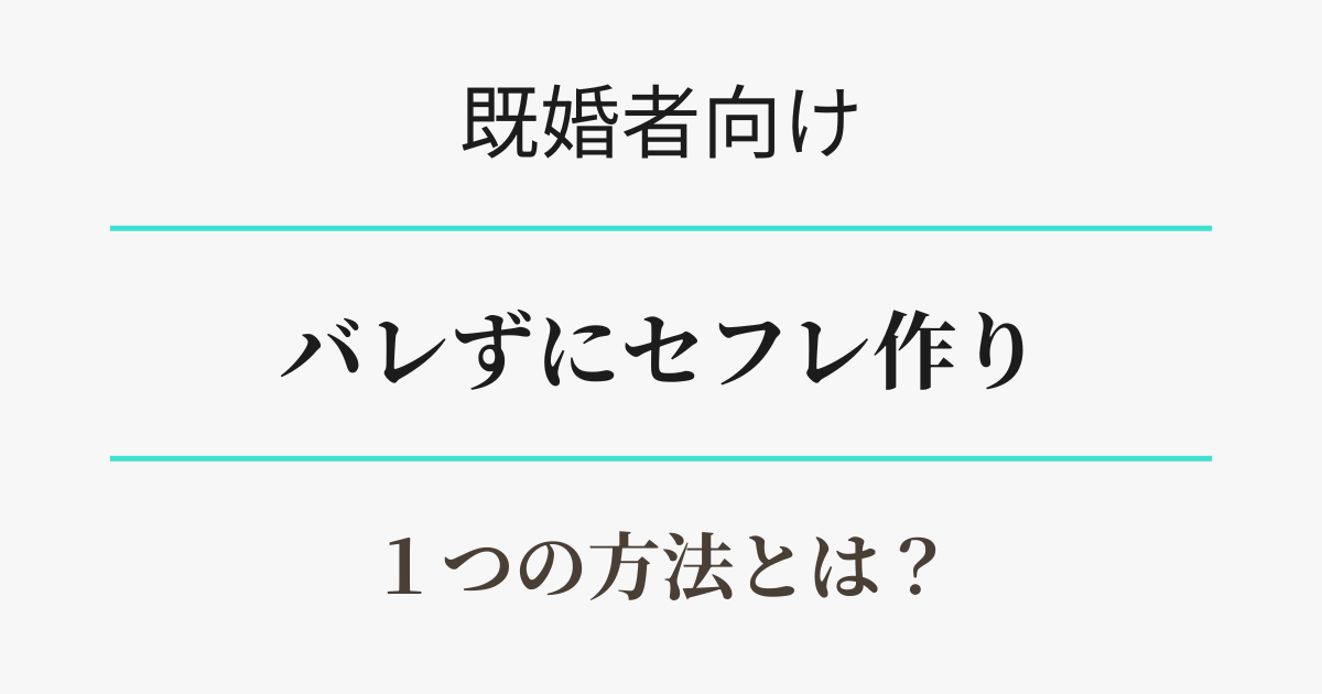 既婚者向け・セフレとバレずに会える１つの方法アイキャッチ