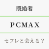 既婚者向け・PCMAXでセフレと会える理由を解説　アイキャッチ