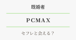既婚者向け・PCMAXでセフレと会える理由を解説　アイキャッチ