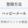 ハッピーメールの登録方法・特典ポイントを解説。