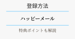 ハッピーメールの登録方法・特典ポイントを解説。