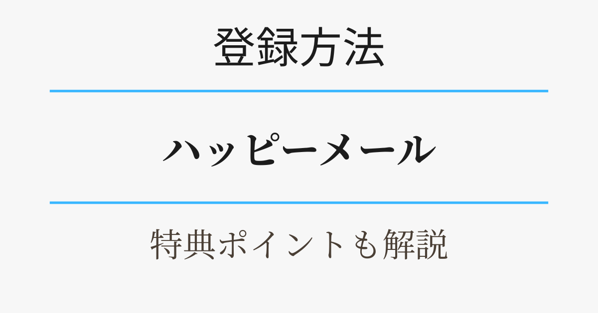 ハッピーメールの登録方法・特典ポイントを解説。