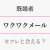既婚者向け・ワクワクメールでセフレと会える理由を解説　アイキャッチ