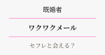 既婚者向け・ワクワクメールでセフレと会える理由を解説　アイキャッチ