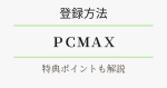 PCMAXの登録方法・特典ポイントを解説。