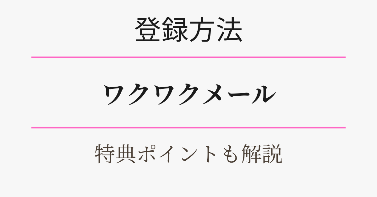 ワクワクメールの登録方法・特典ポイントを解説。