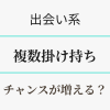 地方では出会い系を複数掛け持ちすると、出会いのチャンスが増える　アイキャッチ