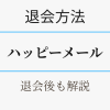 ハッピーメールの退会方法・退会後も解説。