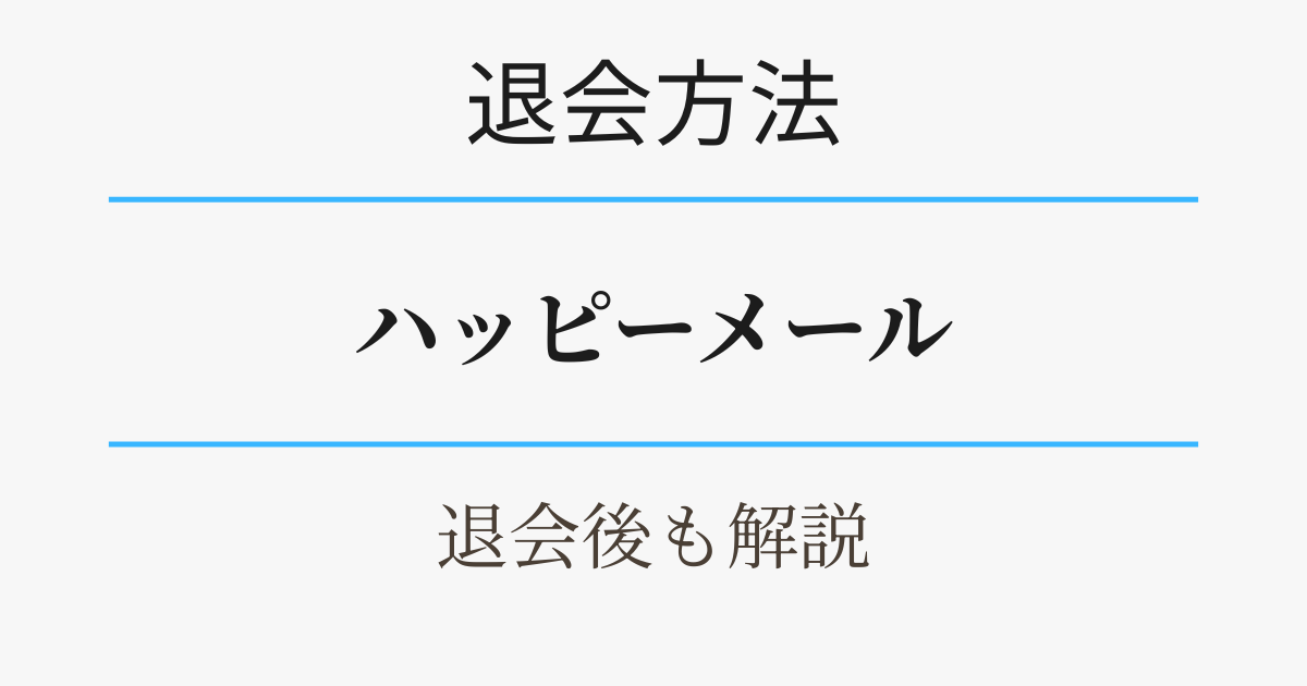 ハッピーメールの退会方法・退会後も解説。