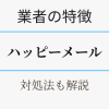 ハッピーメールの業者の見分け方・対策を解説