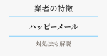 ハッピーメールの業者の見分け方・対策を解説