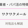 ワクワクメールの業者の見分け方・対策を解説