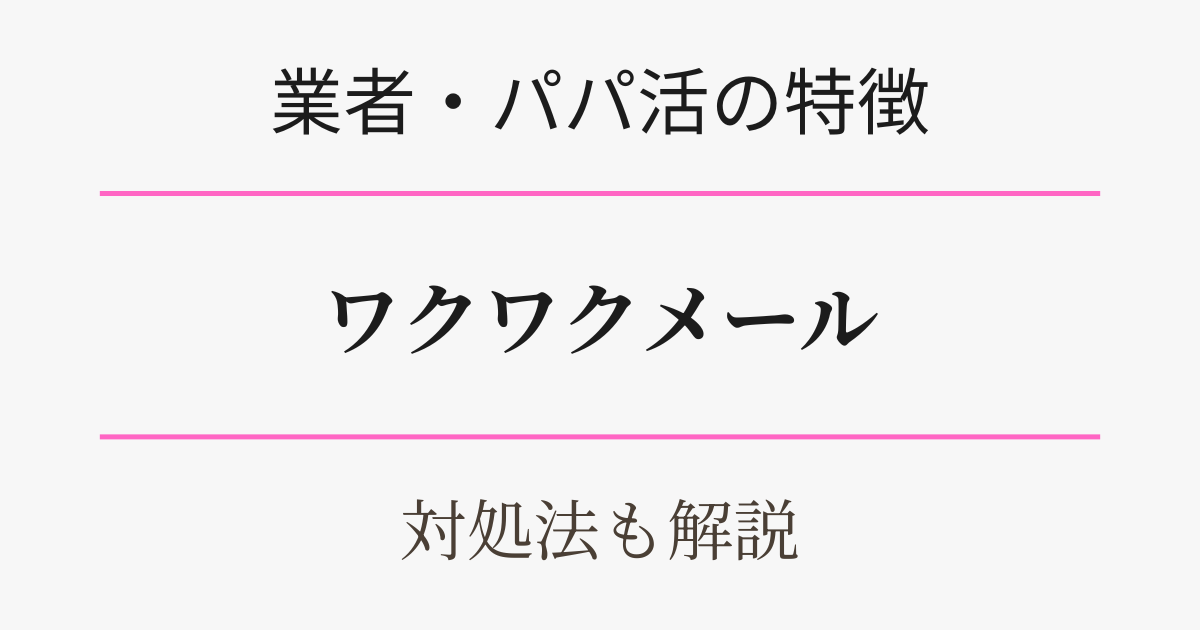 ワクワクメールの業者の見分け方・対策を解説