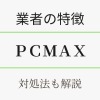 PCMAXの業者の見分け方・対策を解説