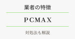 PCMAXの業者の見分け方・対策を解説