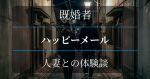 既婚者が体験。ハッピーメールで人妻と会えた体験談