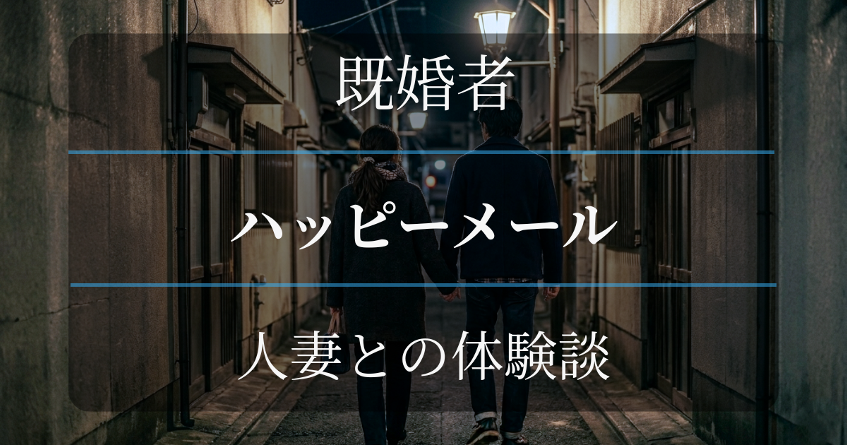 既婚者が体験。ハッピーメールで人妻と会えた体験談