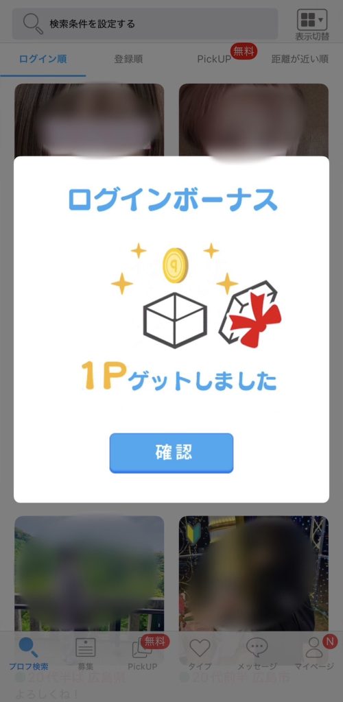 ハッピーメール・アプリからログインで１Pもらえる