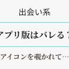 出会い系アプリ版では浮気がバレる？　アイキャッチ