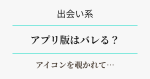 出会い系アプリ版では浮気がバレる？　アイキャッチ