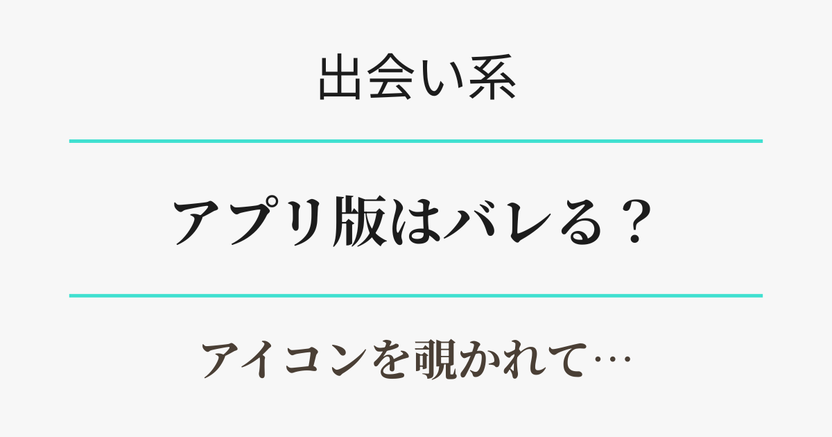 出会い系アプリ版では浮気がバレる？　アイキャッチ