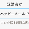 レス既婚者向け・ハッピーメールがセフレを探す最適な理由
