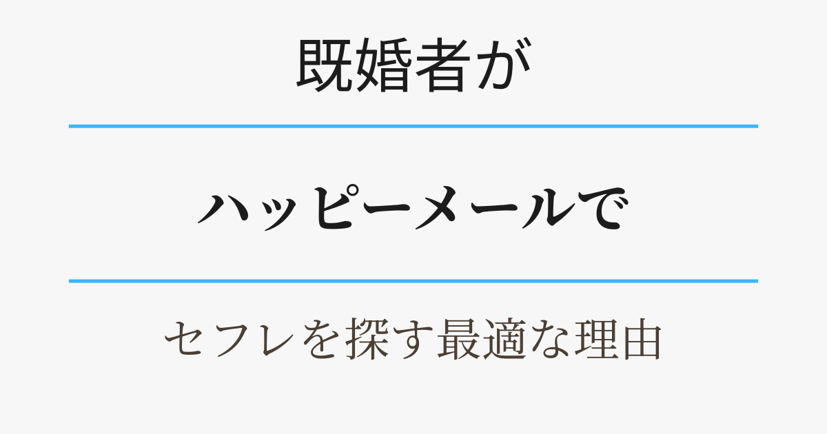 レス既婚者向け・ハッピーメールがセフレを探す最適な理由