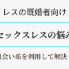 セックスレスの悩み解決法は出会い系を利用する　アイキャッチ
