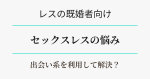 セックスレスの悩み解決法は出会い系を利用する　アイキャッチ