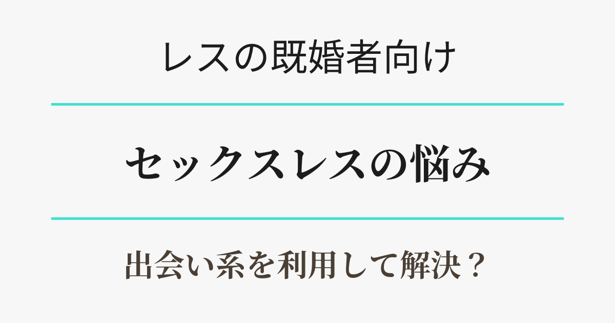 セックスレスの悩み解決法は出会い系を利用する　アイキャッチ