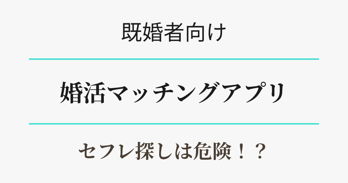 既婚者向け・婚活マッチングアプリはセフレ探しには危険 アイキャッチ