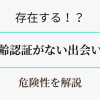 年齢認証がない出会い系・マッチングアプリは存在する？アイキャッチ