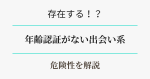 年齢認証がない出会い系・マッチングアプリは存在する？アイキャッチ