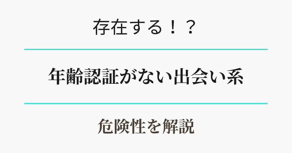 年齢認証がない出会い系・マッチングアプリは存在する？アイキャッチ