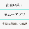 モニーアプリを実際に利用して解説　アイキャッチ
