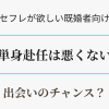 【浮気願望ある人向け】単身赴任は出会いのチャンス？　アイキャッチ