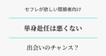 【浮気願望ある人向け】単身赴任は出会いのチャンス？　アイキャッチ