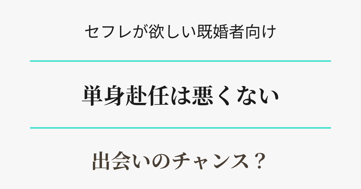 【浮気願望ある人向け】単身赴任は出会いのチャンス？　アイキャッチ