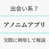 アノニムアプリを実際に利用して解説　アイキャッチ