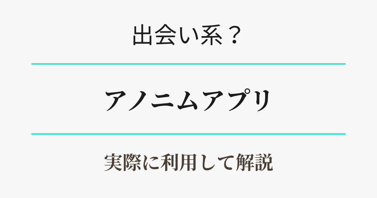 アノニムアプリを実際に利用して解説　アイキャッチ