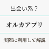 オルカアプリを実際に利用して解説　アイキャッチ