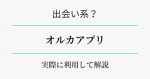 オルカアプリを実際に利用して解説　アイキャッチ
