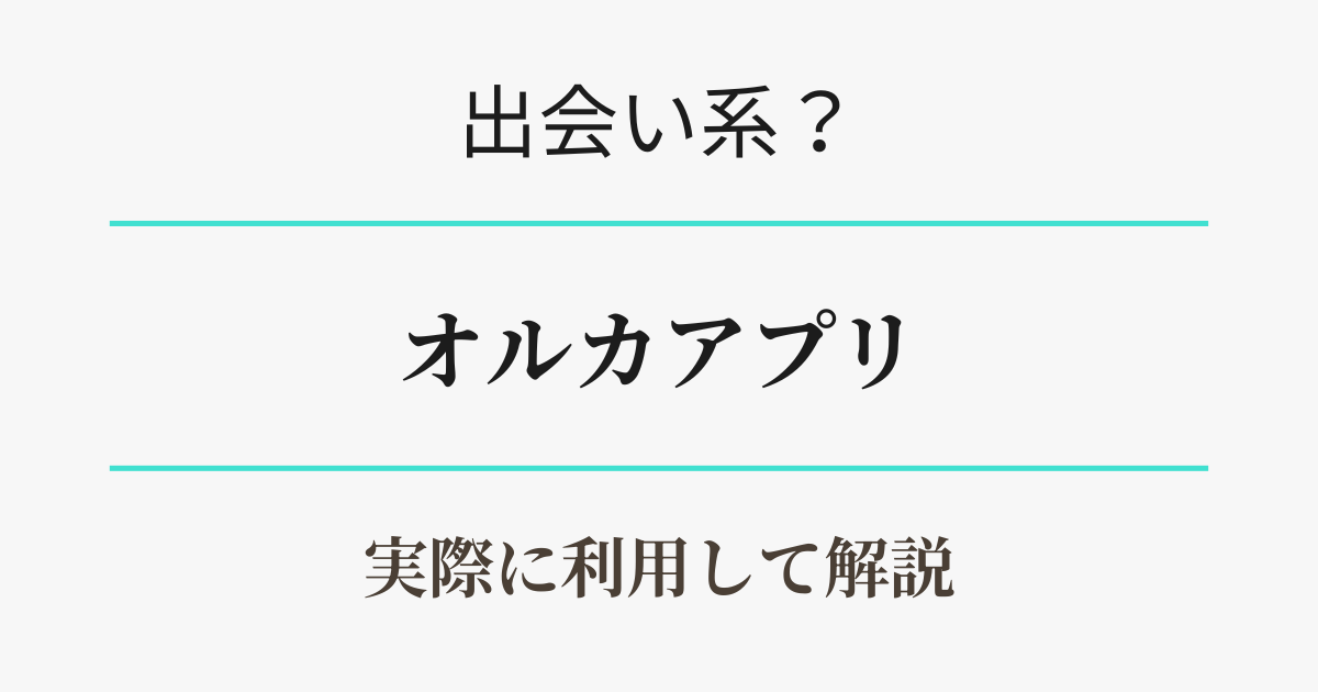 オルカアプリを実際に利用して解説　アイキャッチ
