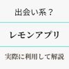 レモンアプリを実際に利用して解説　アイキャッチ