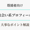 【出会い系】既婚者のプロフィールは何が大事？　アイキャッチ